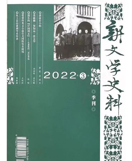 《新文学史料》2022全年总目