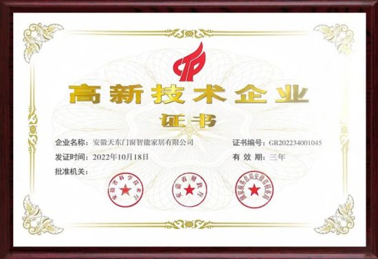 天东门窗荣获“高新技术企业”认证