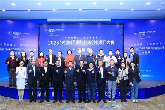 2023“兴渝杯”国际创新<em>创业项目</em>大赛上海复赛举办