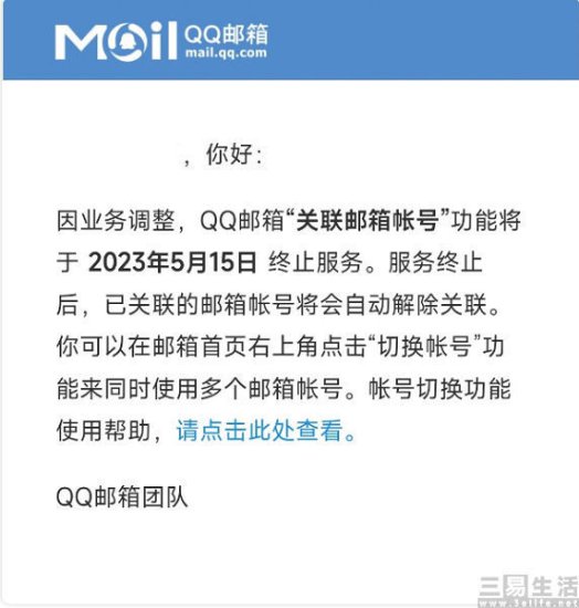 QQ<em>邮箱</em>日前宣布，关联<em>邮箱帐号</em>功能即将下线