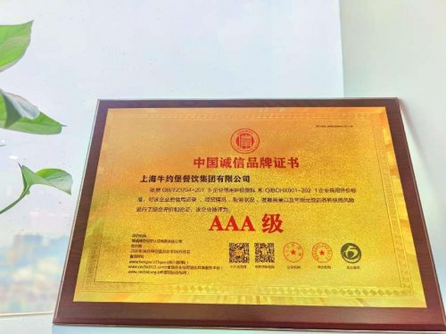 上海牛约堡<em>餐饮集团</em>有限公司荣获多项AAA级诚信荣誉证书，凸显...