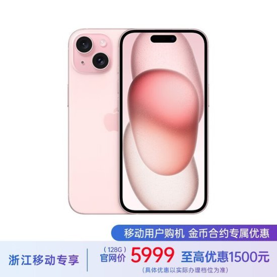 iPhone 15 5G手机 256GB 粉色 浙江<em>移动</em>专享保底58元话费优惠...
