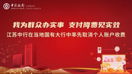 中国<em>银行</em>江苏省分行在当地国有大行中率先取消个人账户<em>收费</em>
