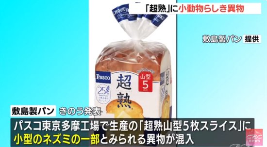 日媒曝日本切片面包中混入异物 疑似<em>老鼠</em>