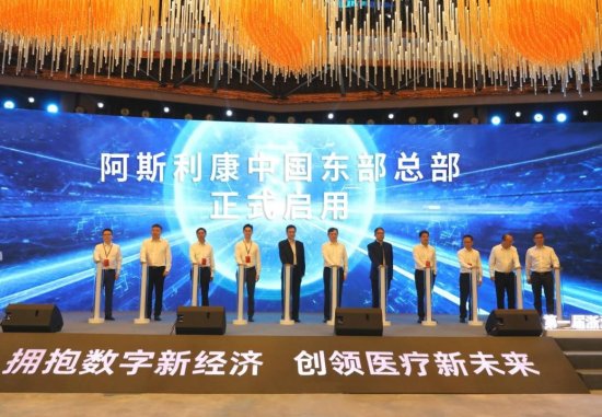 <em>阿斯利康</em>中国东部总部启用 助力杭州打造中国数字化医疗创新高地