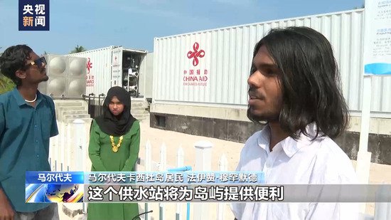 中国淡水供应设备缓解马尔代夫居民饮水难题