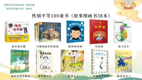 中国首份“性别平等童书100”书单发布，性别平等从娃娃开始