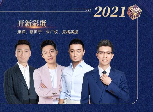 最新2021央视网络春晚：蔡徐坤独唱、张韶涵和李佳琦合唱歌曲