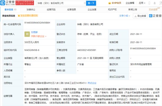 钟薛高于深圳成立新公司，经营范围含食品互联网销售等