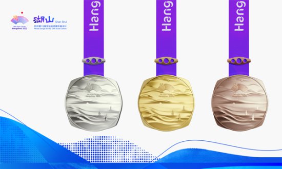 杭州亚运会奖牌“湖山”正式发布