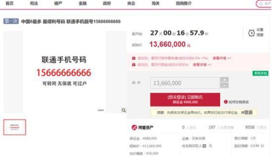 “<em>中国</em>6最多”手机号1366万起拍！保证金68.8万元，网友：我...