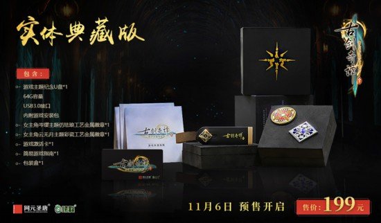 《<em>古剑奇谭三</em>》11月6日开启预售 数字版售价99元