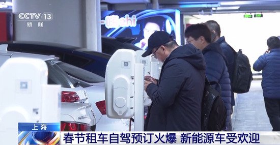 上海春节<em>租车自驾</em>迎预订高峰 新能源车受欢迎