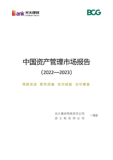 光大<em>理财</em>发布《中国资产管理市场报告（2022-2023）》