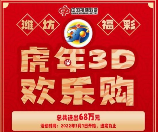 <em>山东潍坊</em>福彩“虎年3D欢乐购”促销3月1日开启