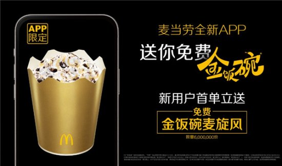 <em>麦当劳</em>中国正式发布官方App6.0版本 更<em>优惠</em>、更有温度的“金饭碗...