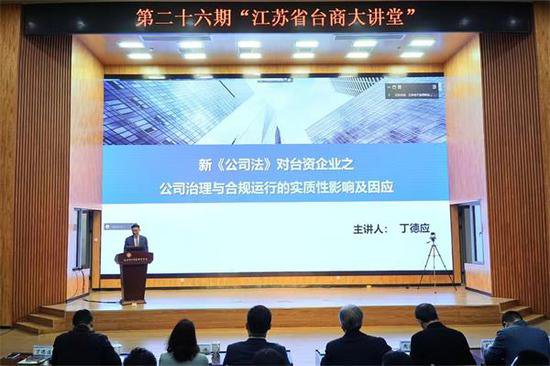 第二十六期“江苏省台商大讲堂”在淮安市举办