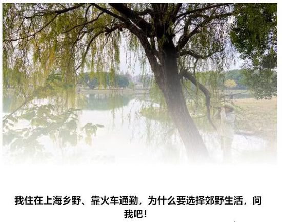 <em>住上海</em>乡野、靠火车通勤，都市白领为何选择郊野生活？