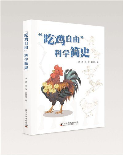 <em>一本书</em>带你了解人类如何实现“吃鸡自由”
