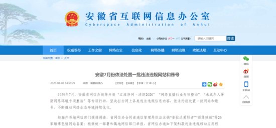 安徽7月份依法处置一批违法违规<em>网站</em>和账号