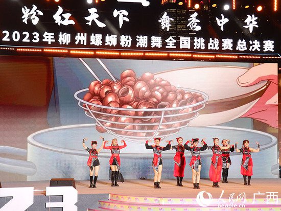 广西柳州：以文塑旅 螺蛳粉潮舞挑战赛舞动青春