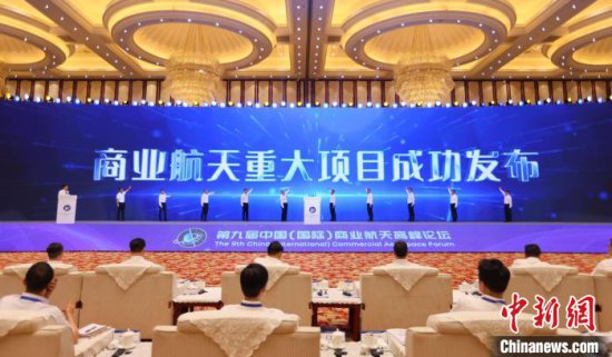 第九届中国（国际）商业航天高峰论坛发布多项商业航天重大项目