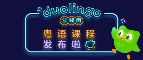 <em>语言学习</em>APP<em>多</em>邻国Duolingo发布首门方言课程：中文普通话学...