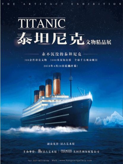 泰坦尼克文物精品展将于28日在汉古艺术馆震撼开幕