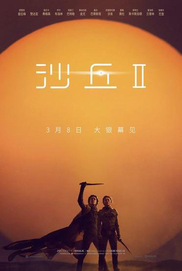 电影《沙丘2》定档明年3月8日 宇宙大战气势恢弘震撼大银幕