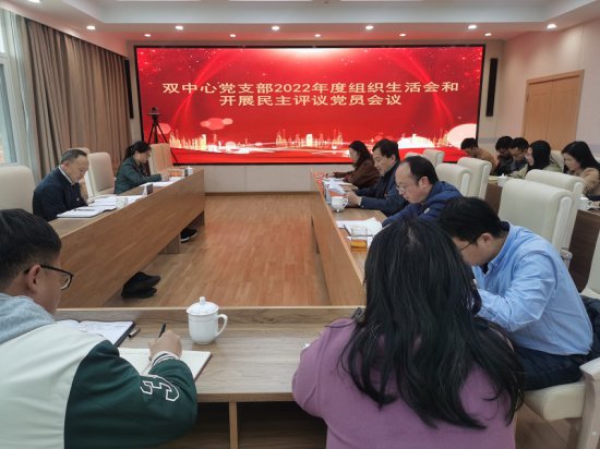 省林业双中心党支部召开2022年度<em>组织生活</em>会和民主评议党员
