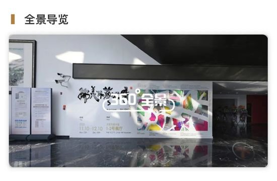 足不出户感受精彩，“韩美林艺术展”360°全景线上观看