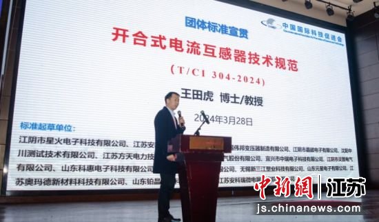 《开合式电流互感器的技术规范》宣贯会在江阴举行