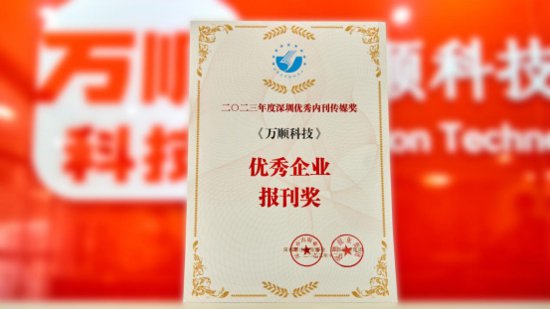《万顺科技》荣获2023年度优秀企业报刊奖