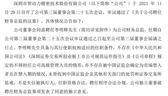 智动力聘任李明辉为财务总监第三季度公司净利1807.82万