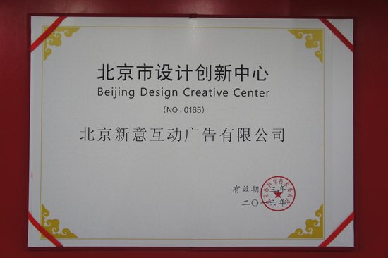 新意互动成为北京市<em>设计</em>创新中心认定单位