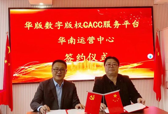 华版数字版权CACC平台华南运营中心签约