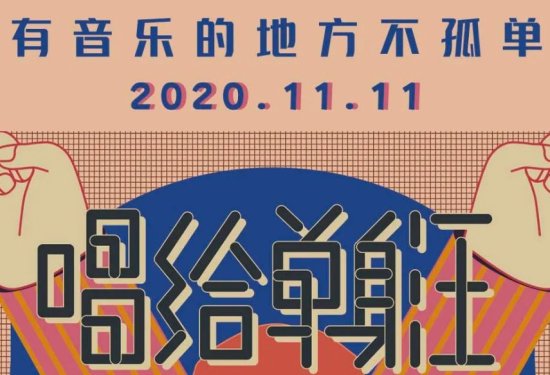 2020南京唱给单身汪主题演唱会演唱歌曲一览
