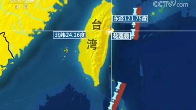 记者连线：台湾花莲今天发生6.7级地震