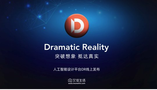 艾佳生活人工智能设计平台Dramatic Reality全球发布！