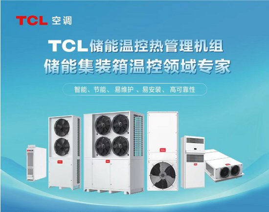 TCL特种空调首套储能温控75KW液冷机组下线