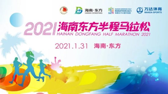 中国马拉松<em>鼠年</em>收官站 首届海南东方半程马拉松将于2021年1月31...