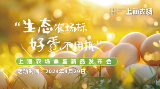 上海<em>农场</em>四月底将发布禽蛋新品