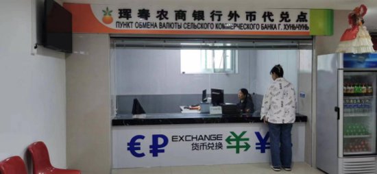 优化支付服务，中俄珲春口岸外币代兑机构正式揭牌启用