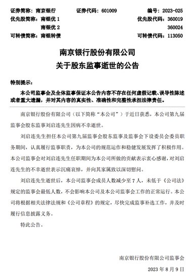 南京银行刘启连因病去世 公司将根据相关法律法规和《<em>公司章程</em>》...