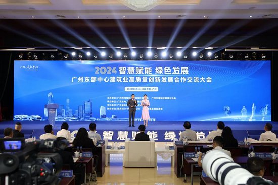 智慧赋能，<em>绿色</em>发展 2024广州东部中心建筑业高质量大会在增城...