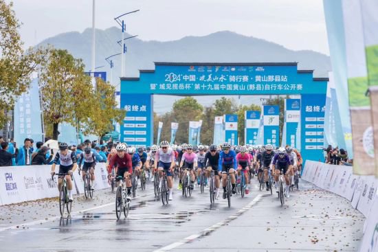 2024“中国·皖美山水”骑行赛首站在黄山举办