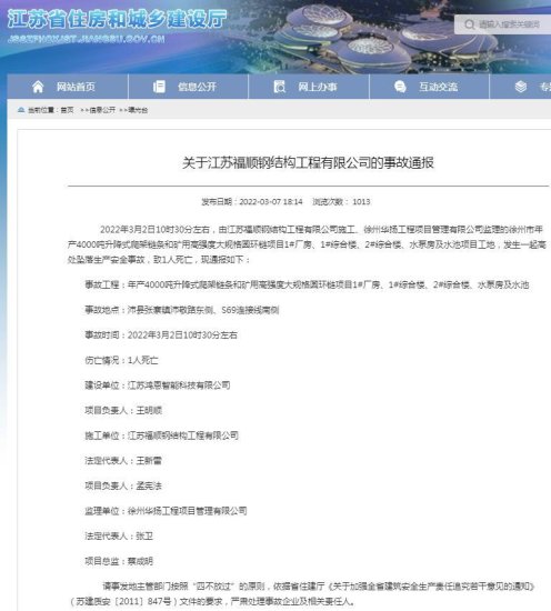 徐州一项目发生死亡事故 江苏福顺钢结构工程有限公司被<em>通报批评</em>
