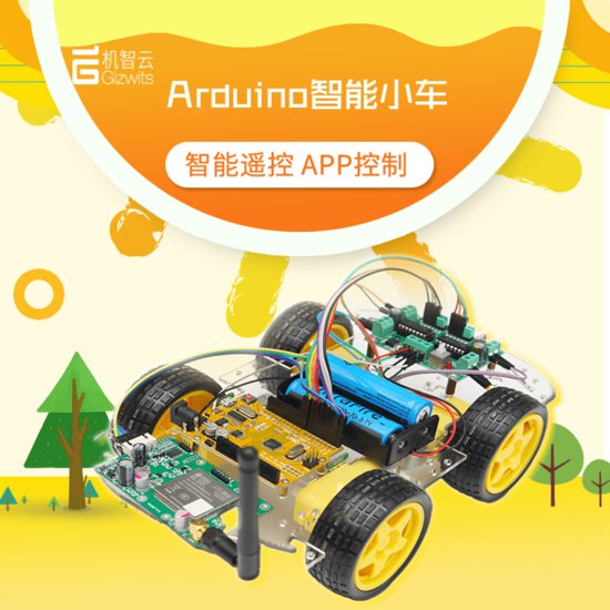 为Arduino<em>智能小车</em>，做一款简易版的机智云APP