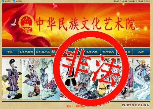 <em>中华</em>民族文化艺术院等9家非法社会组织网站被关停