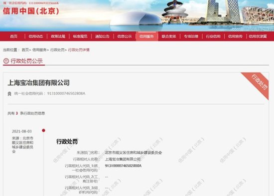中国中冶旗下公司上海宝冶集团违规施工遭罚款